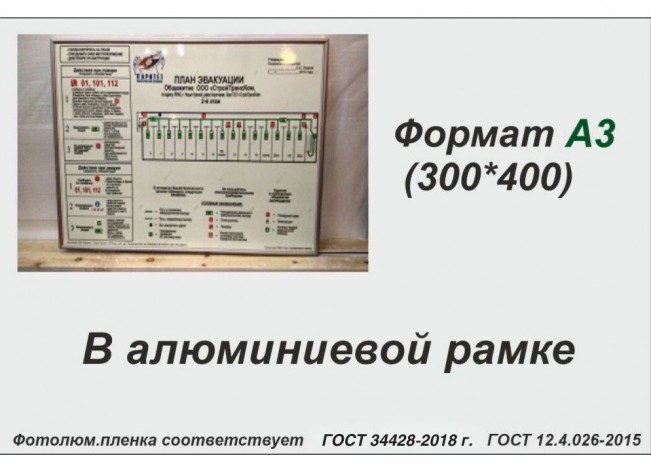 План эвакуации А3 (фотолюм.пленка, алюминиевая рамка)